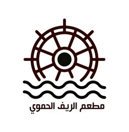 الريف الحموي logo