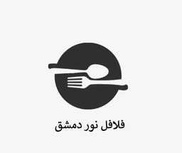  فلافل نور دمشق logo