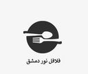 فلافل نور دمشق logo image