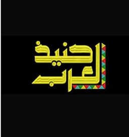 حنيذ العرب  logo
