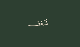 شغف logo
