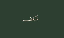 شغف logo
