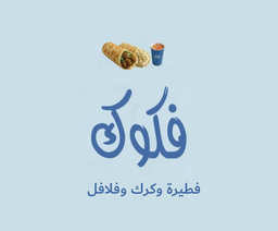 فكوك فطيرة وكرك وفلافل logo