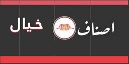 اصناف خيال logo