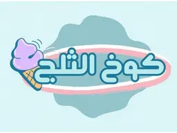ايس كريم كوخ الثلج logo