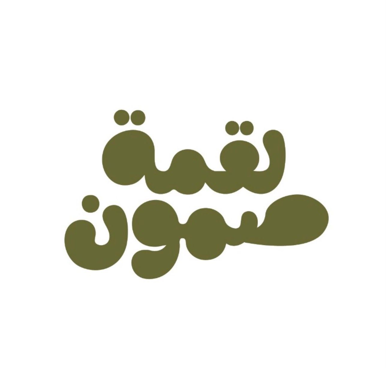 صورة لقمة صمون