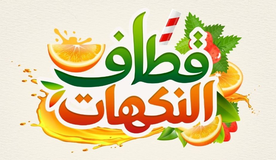صورة قطاف النكهات للعصائر