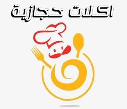 اكلات حجازية logo