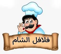 فلافل الشام logo