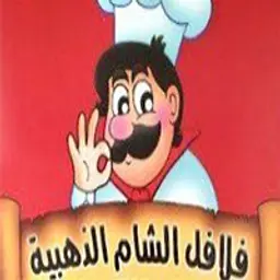 فلافل الشام الذهبية  logo