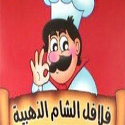 فلافل الشام الذهبية  logo