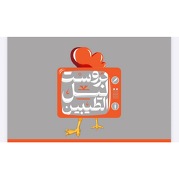 بروست ليل الطيبين logo