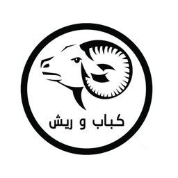 كباب و ريش logo