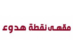 مقهى نقطة هدوء logo