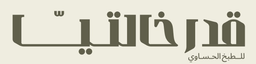 قدر خالتيا logo