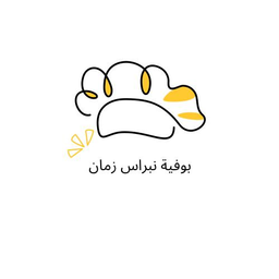 بوفية نبراس زمان logo