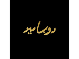 دوباميد  logo