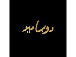 دوباميد  logo