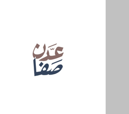 صفا عدن logo