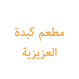 كبدة العزيزية logo