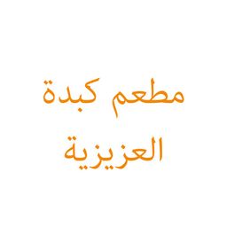 كبدة العزيزية logo