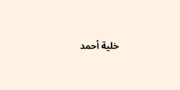 خلية أحمد logo