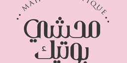 محشي بوتيك logo