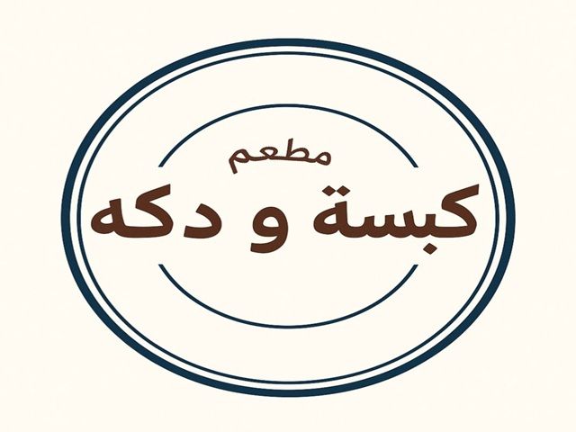 صورة مطعم كبسة ودكة