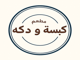 مطعم كبسة ودكة logo