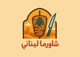 شاورما لبناني  logo