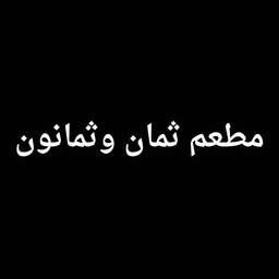 ثمان و ثمانون logo