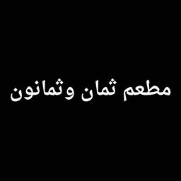 ثمان و ثمانون logo
