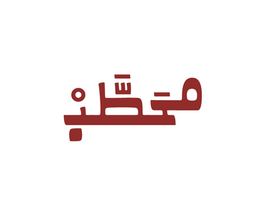 محطب logo