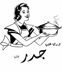 ورق عنب جدر بيتنا logo