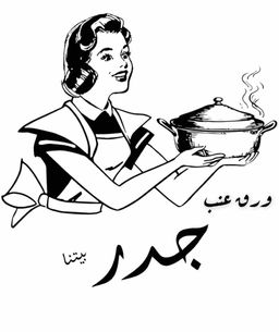 ورق عنب جدر بيتنا logo