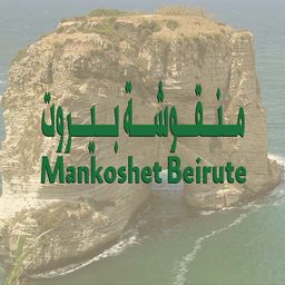 منقوشة بيروت  logo