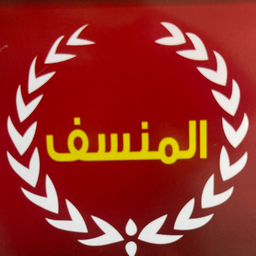 المنسف logo