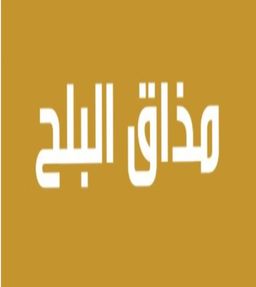 مذاق البلح logo