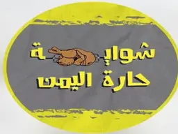 شواية حارة اليمن   logo
