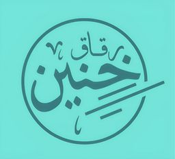 رقاق خنين  logo