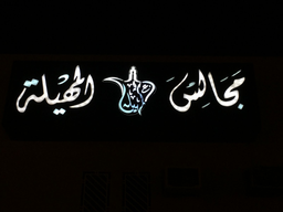 مجالس المهيلة logo