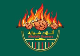 أثلاث شواية  logo