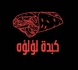 كبدة لؤلؤة   logo
