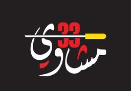 مشاوي 33 logo