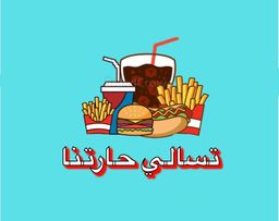 تسالي حارتنا logo