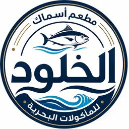 اسماك الخلود logo