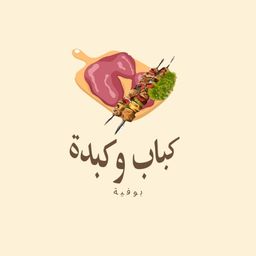 بوفية كباب وكبدة logo
