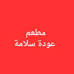 مطعم  عودة سلامة logo