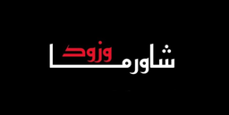 شاورما و زود  logo