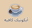 أيكونيك كافيه logo image